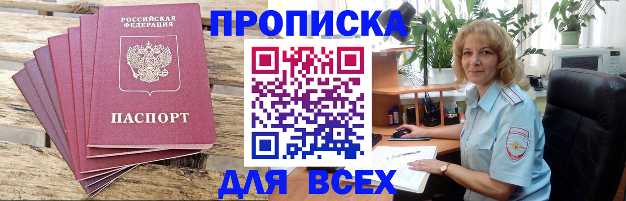 купить прописку в Домодедово