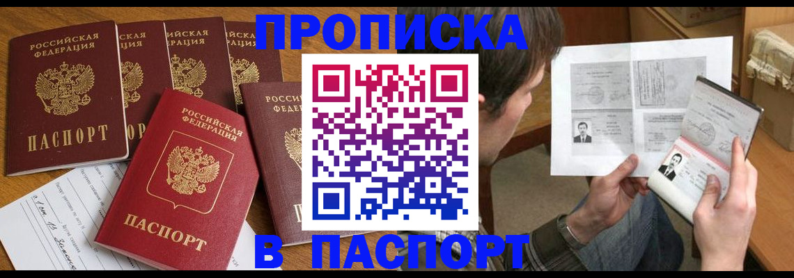 прописка законно в Домодедово