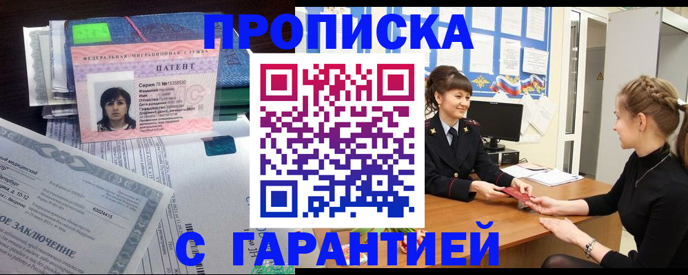 прописка в Домодедово